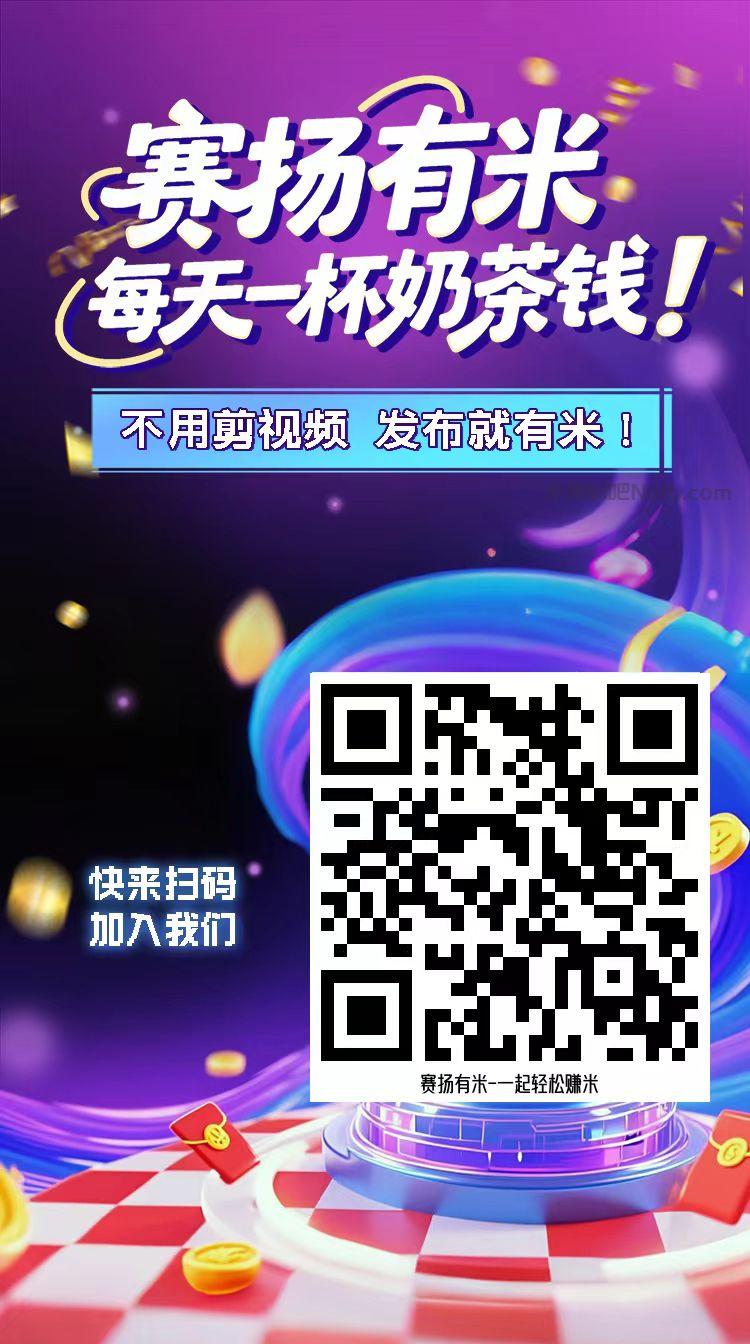 孝感【赛扬有米】宝妈学生居家线上视频代发兼职平台,0撸赚米项目 第4张 孝感【赛扬有米】宝妈学生居家线上视频代发兼职平台,0撸赚米项目 第4张